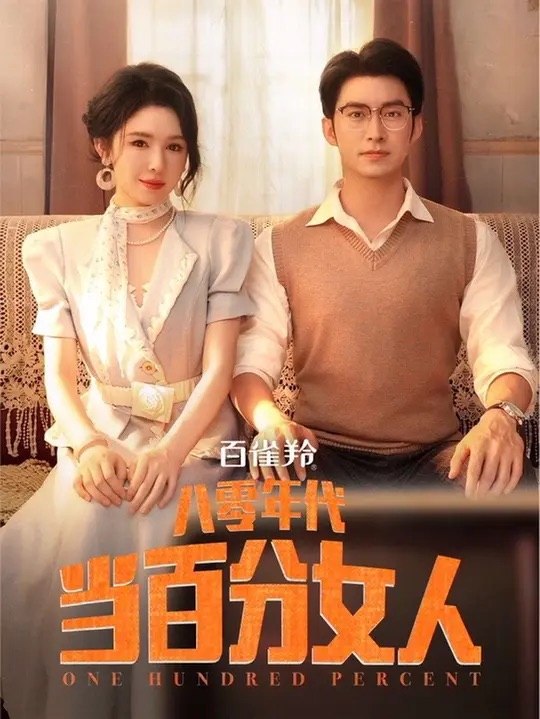 八零年代当百分女人 第01集