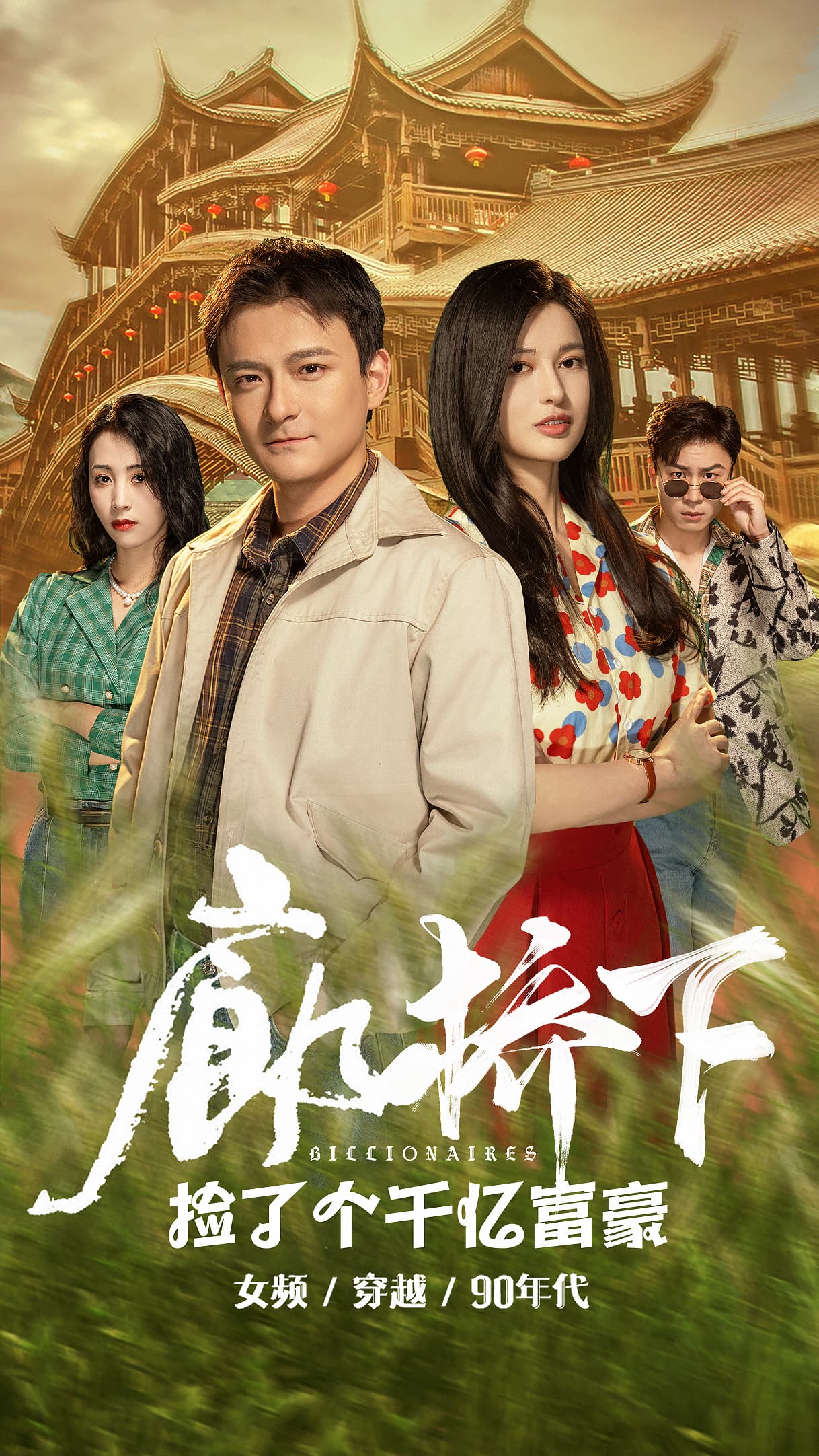 廊桥下捡了个千亿富豪 第01集