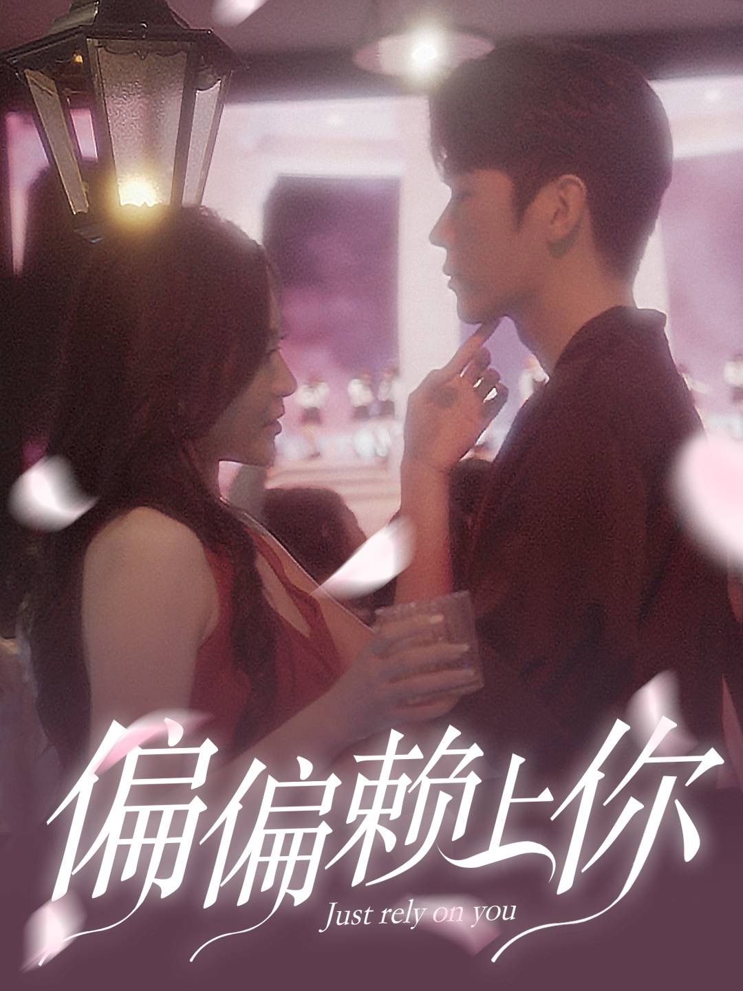 偏偏赖上你 第02集