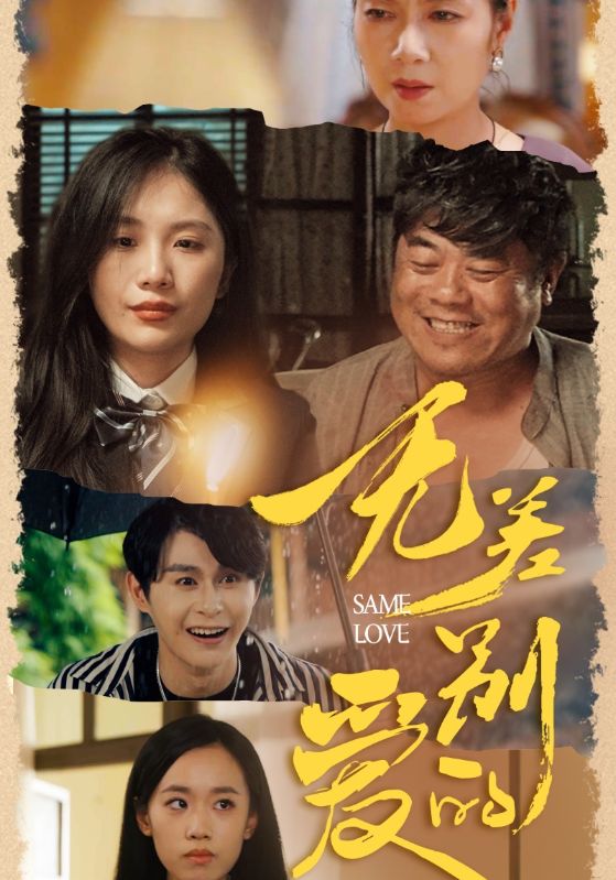 无差别的爱 第45集