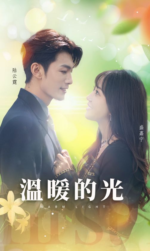 温暖的光 第12集