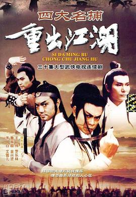 四大名捕重出江湖国语 第01集
