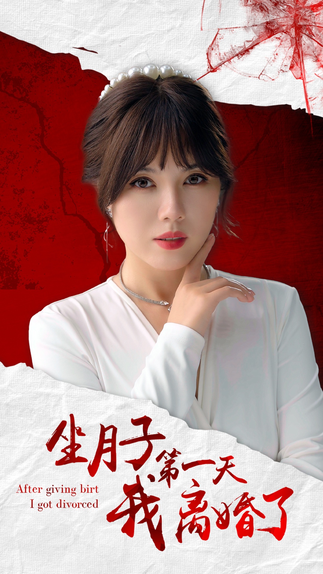 坐月子第一天我离婚了 第02集