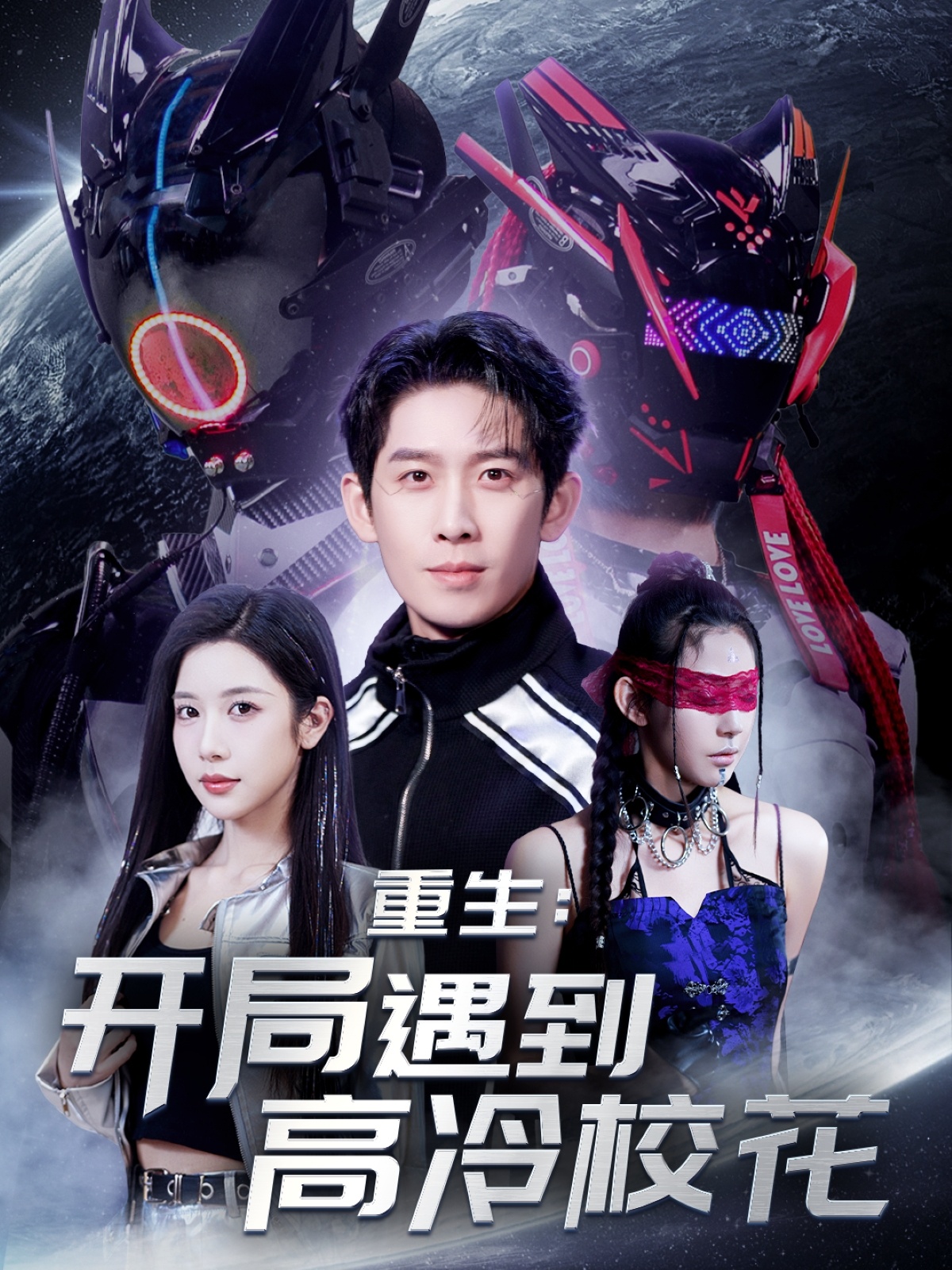 重生开局遇到高冷校花 第01集