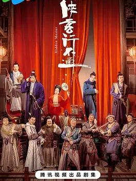 侠客行不通 第01集