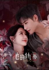 她的轨迹 第01集