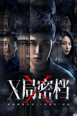 X局密档 第01集