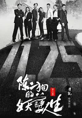 陈二狗的妖孽人生第二季(全集)