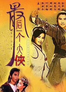 最后一个大侠(全集)