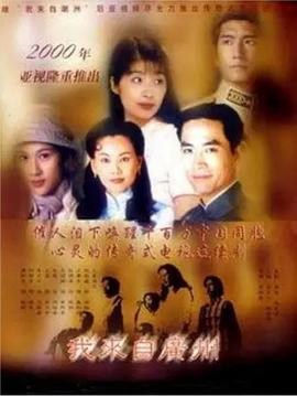 我来自广州国语(全集)