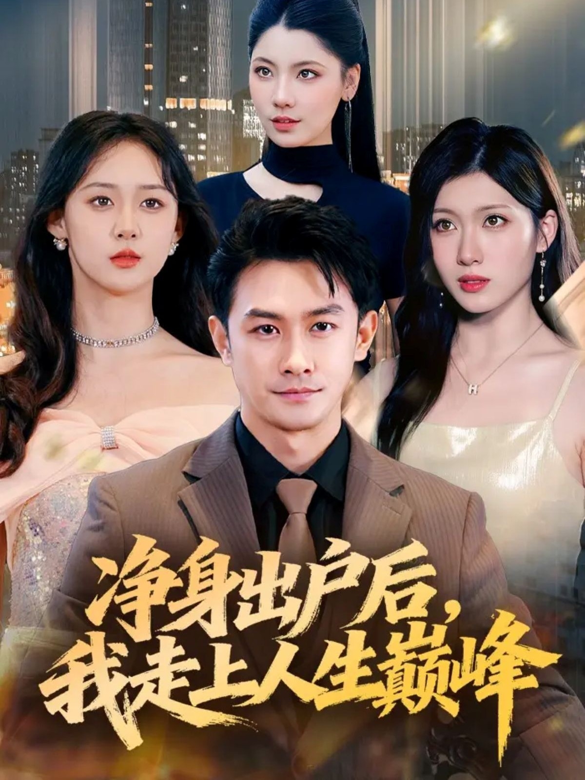 净身出户后，我走上人生巅峰(全集)