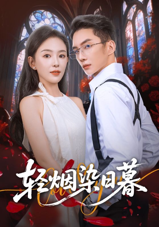 轻烟染日暮(全集)