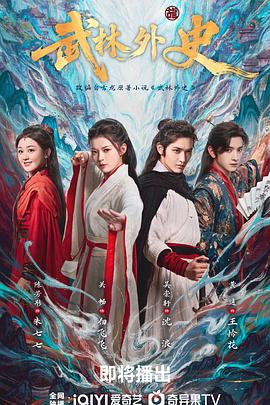 武林外史2025(全集)