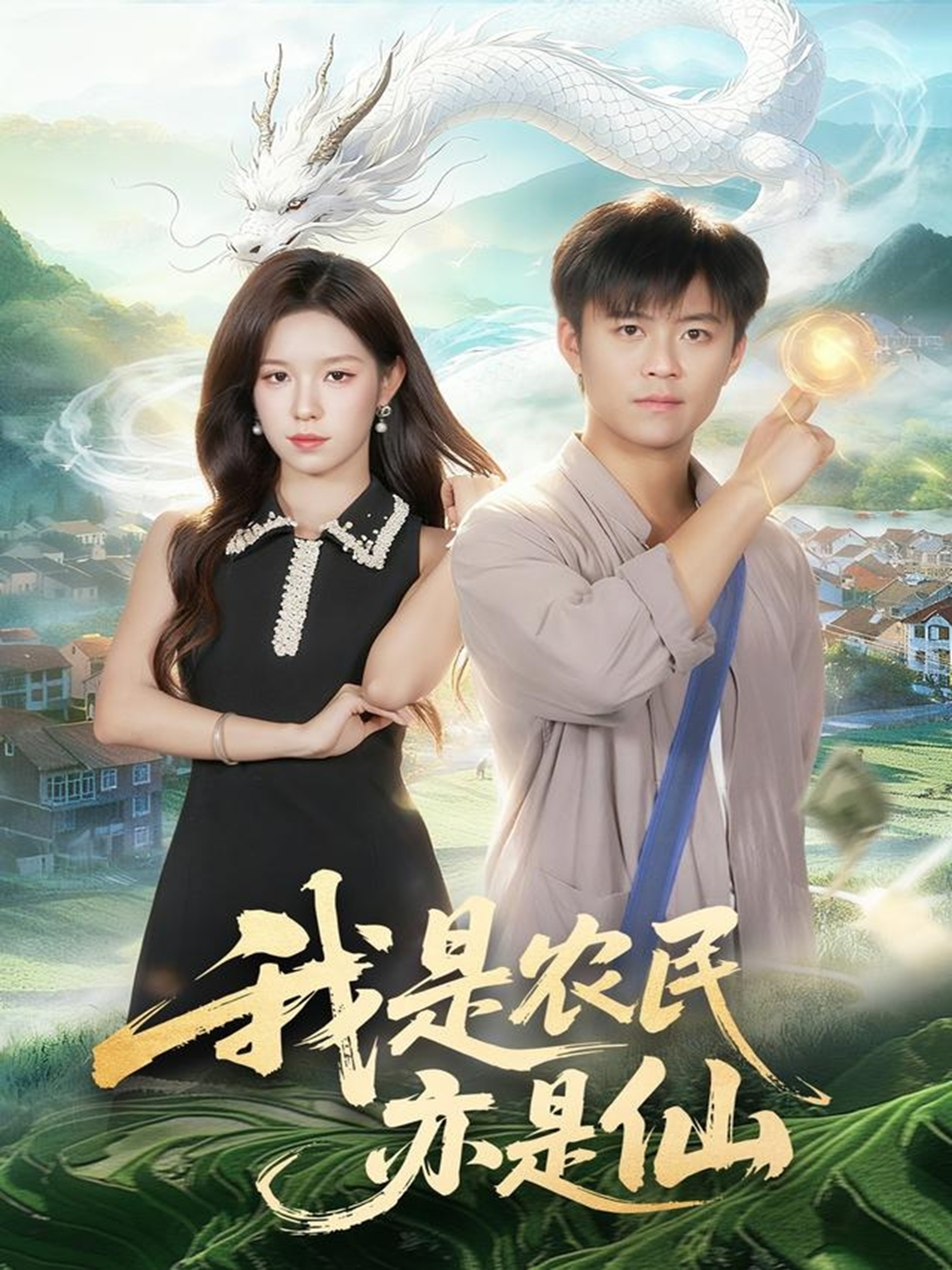 我是农民亦是仙(全集)