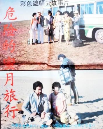 危险的蜜月旅行