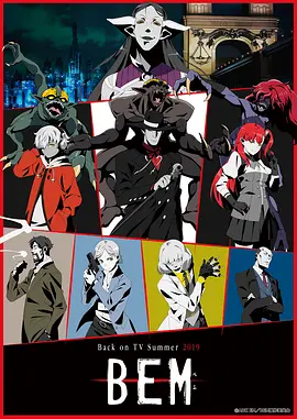 妖怪人贝姆 BEM(全集)