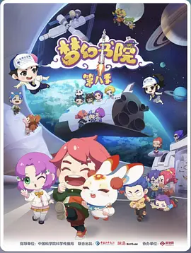 梦幻书院第八季(全集)