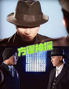 方谬神探国语(全集)