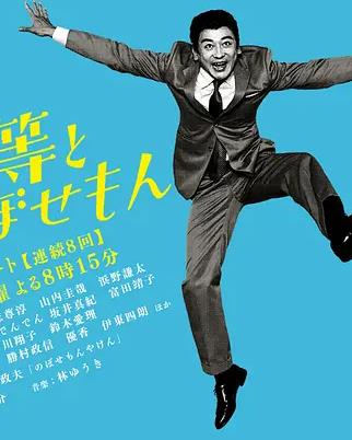 植木等与热情努力的博多人(全集)