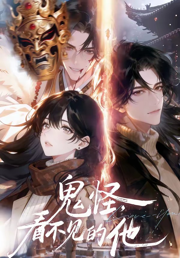 鬼怪：看不见的他(全集)